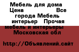 Мебель для дома › Цена ­ 6000-10000 - Все города Мебель, интерьер » Прочая мебель и интерьеры   . Московская обл.